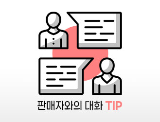 판매자와의 대화 TIP