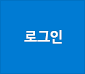 로그인